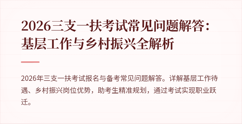 2026三支一扶考试常见问题解答:基层工作与乡村振兴全解析