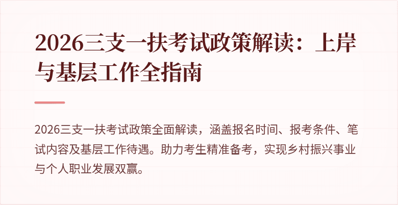 2026三支一扶考试政策解读：上岸与基层工作全指南