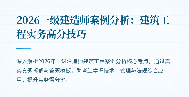 2026一级建造师案例分析:建筑工程实务高分技巧