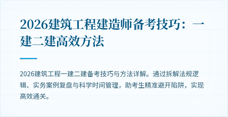2026建筑工程建造师备考技巧:一建二建高效方法