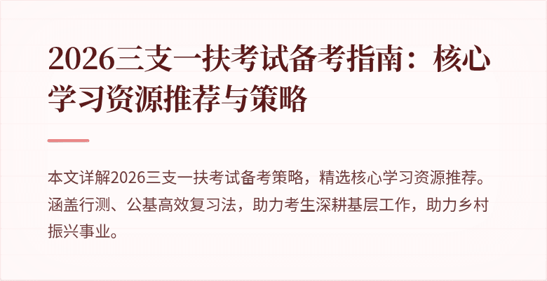 2026三支一扶考试备考指南:核心学习资源推荐与策略