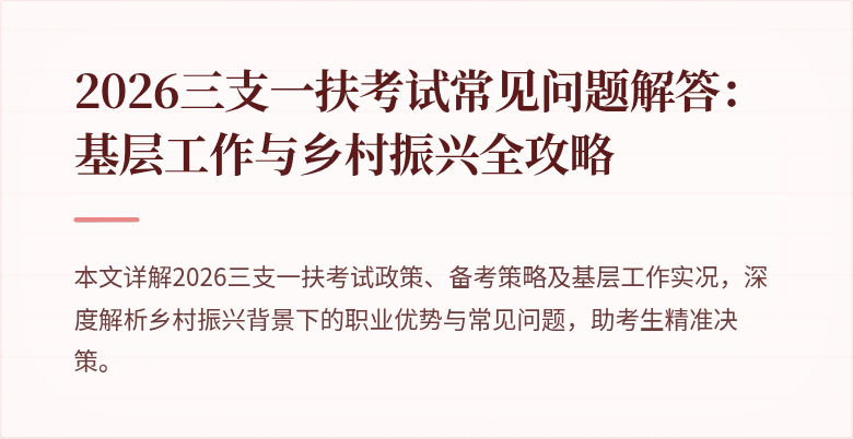2026三支一扶考试常见问题解答:基层工作与乡村振兴全攻略