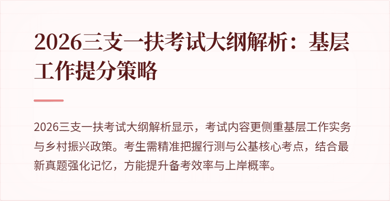 2026三支一扶考试大纲解析:基层工作提分策略