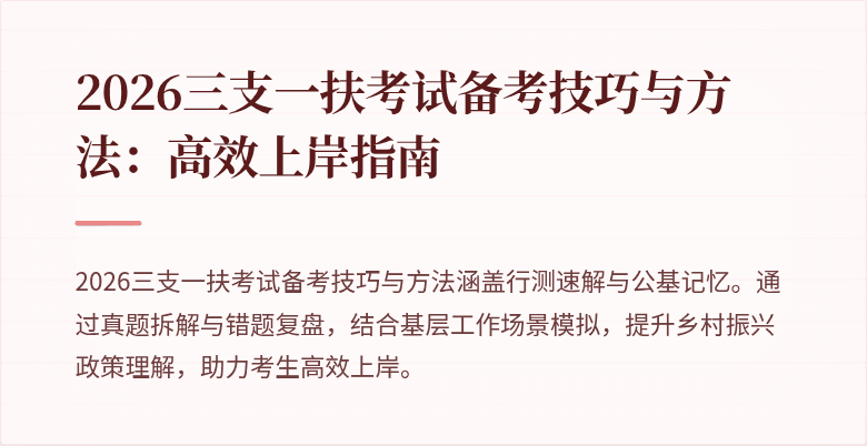 2026三支一扶考试备考技巧与方法：高效上岸指南
