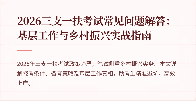 2026三支一扶考试常见问题解答：基层工作与乡村振兴实战指南
