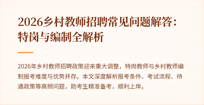 2026乡村教师招聘常见问题解答：特岗与编制全解析