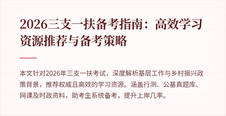 2026三支一扶备考指南：高效学习资源推荐与备考策略