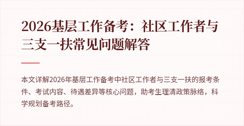 2026基层工作备考：社区工作者与三支一扶常见问题解答