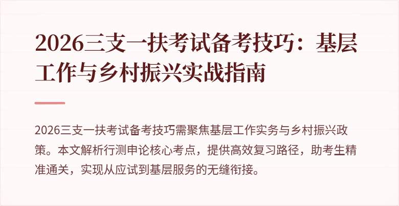 2026三支一扶考试备考技巧：基层工作与乡村振兴实战指南