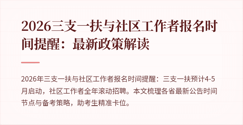 2026三支一扶与社区工作者报名时间提醒:最新政策解读