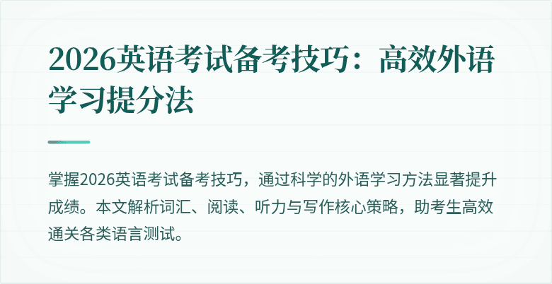 2026英语考试备考技巧:高效外语学习提分法