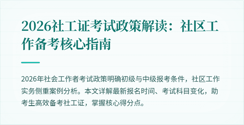2026社工证考试政策解读:社区工作备考核心指南
