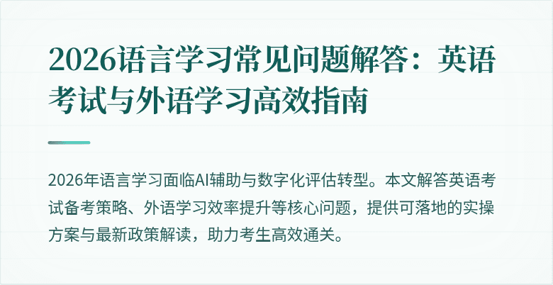 2026语言学习常见问题解答:英语考试与外语学习高效指南