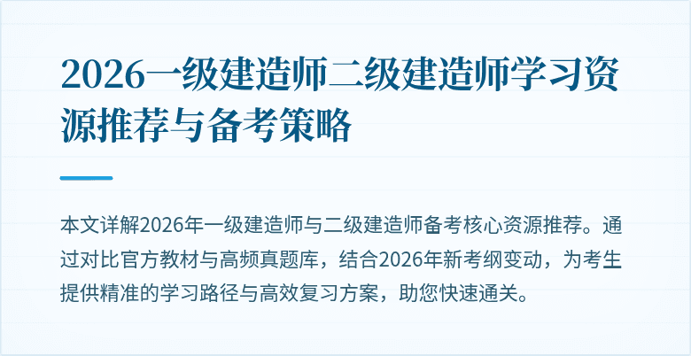 2026一级建造师二级建造师学习资源推荐与备考策略