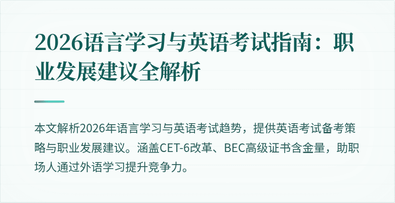 2026语言学习与英语考试指南:职业发展建议全解析
