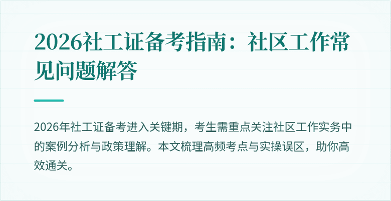 2026社工证备考指南：社区工作常见问题解答
