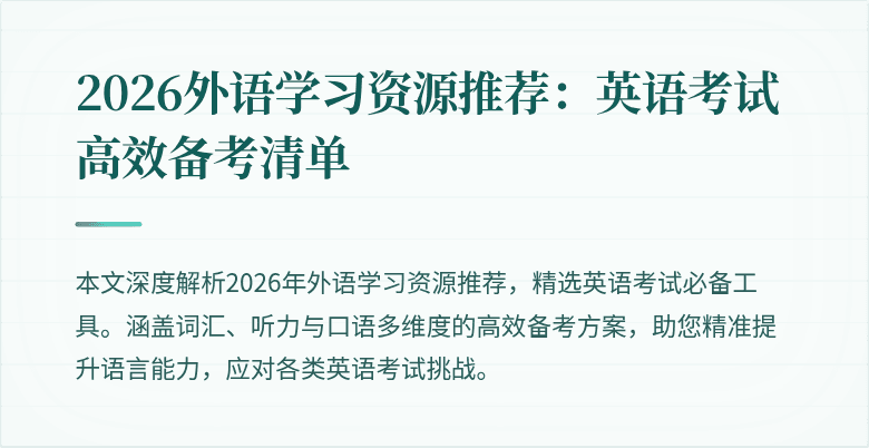 2026外语学习资源推荐:英语考试高效备考清单