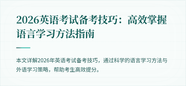 2026英语考试备考技巧:高效掌握语言学习方法指南