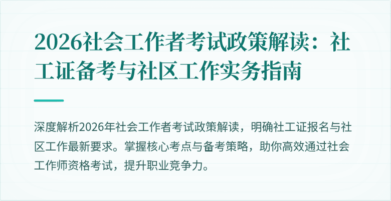 2026社会工作者考试政策解读：社工证备考与社区工作实务指南
