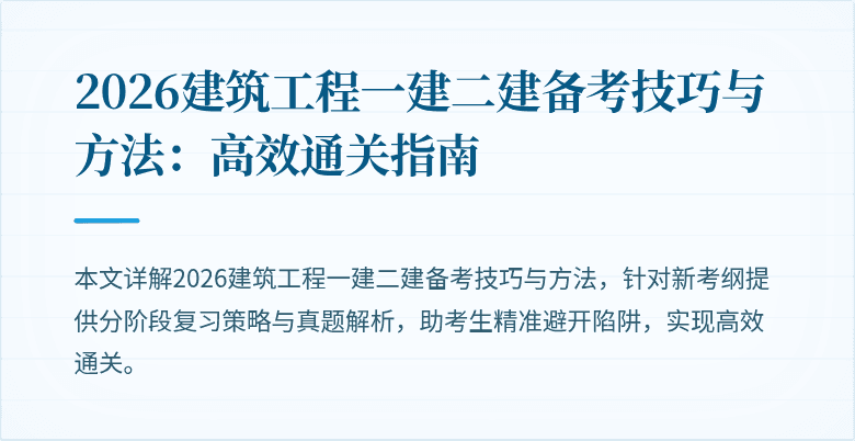 2026建筑工程一建二建备考技巧与方法:高效通关指南