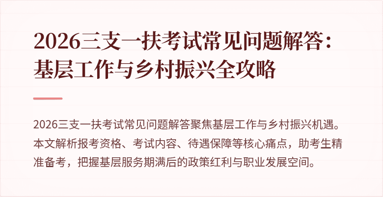 2026三支一扶考试常见问题解答:基层工作与乡村振兴全攻略