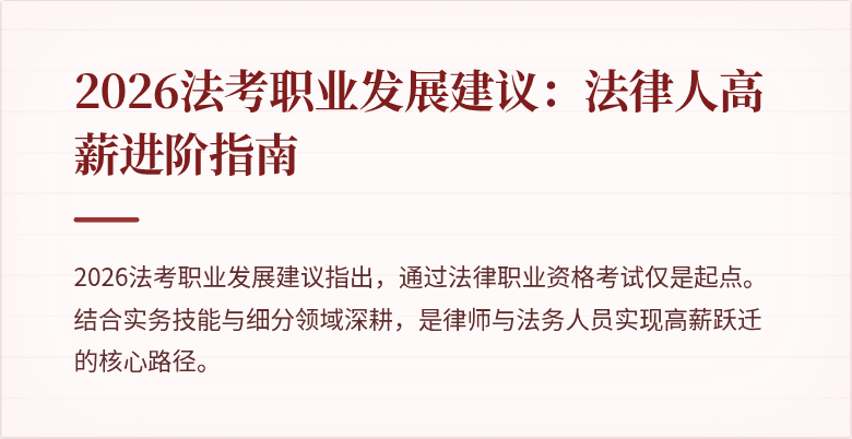 2026法考职业发展建议：法律人高薪进阶指南