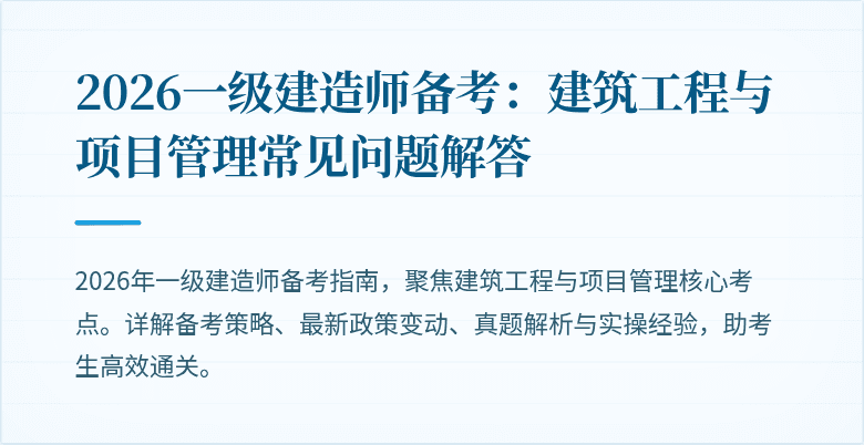 2026一级建造师备考:建筑工程与项目管理常见问题解答