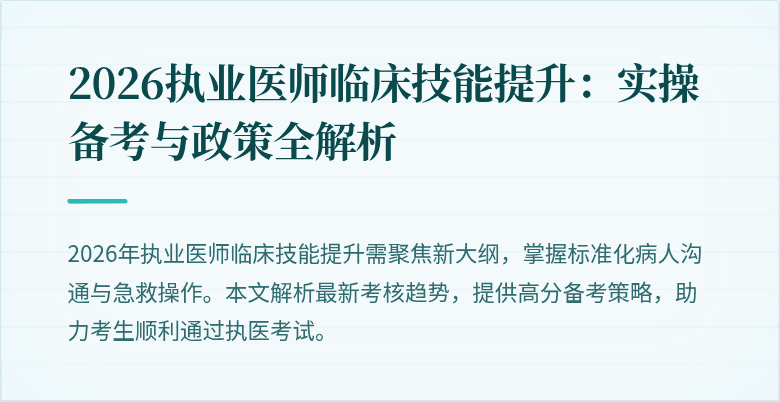 2026执业医师临床技能提升：实操备考与政策全解析