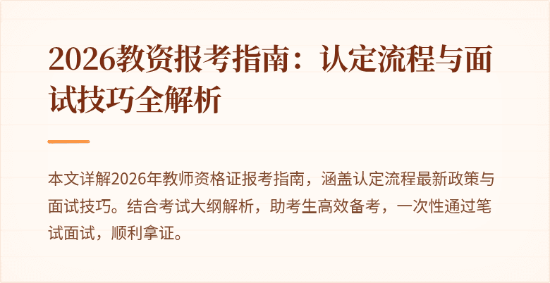 2026教资报考指南:认定流程与面试技巧全解析