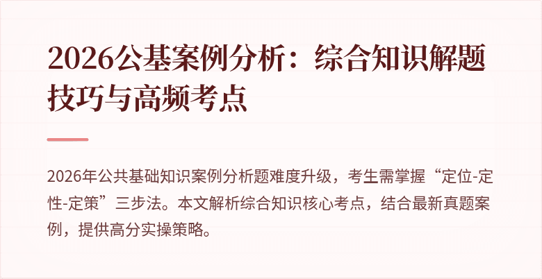2026公基案例分析：综合知识解题技巧与高频考点