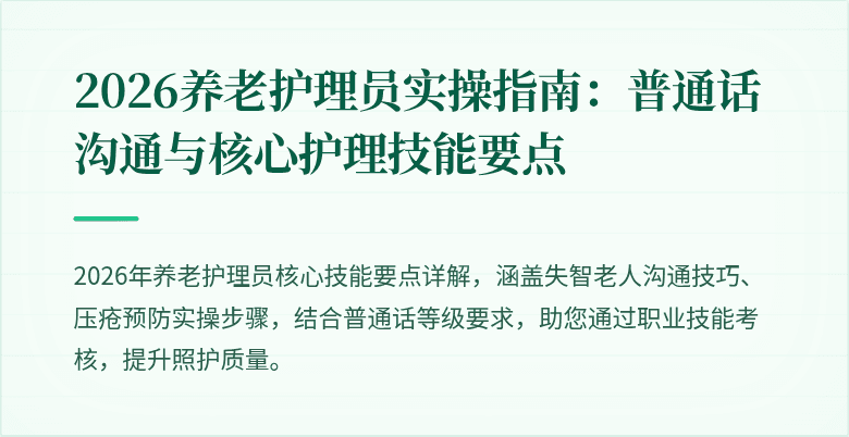 2026养老护理员实操指南：普通话沟通与核心护理技能要点