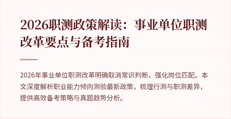 2026职测政策解读:事业单位职测改革要点与备考指南
