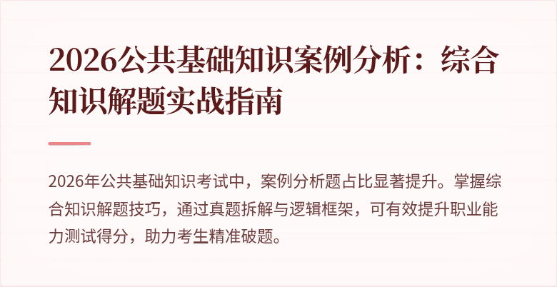2026公共基础知识案例分析:综合知识解题实战指南