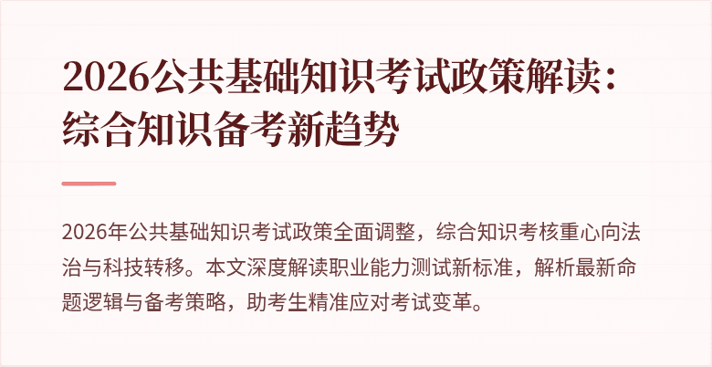 2026公共基础知识考试政策解读：综合知识备考新趋势