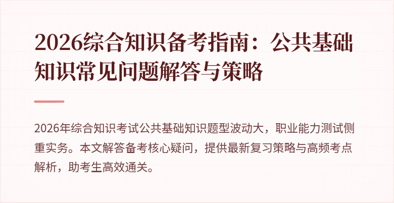 2026综合知识备考指南：公共基础知识常见问题解答与策略