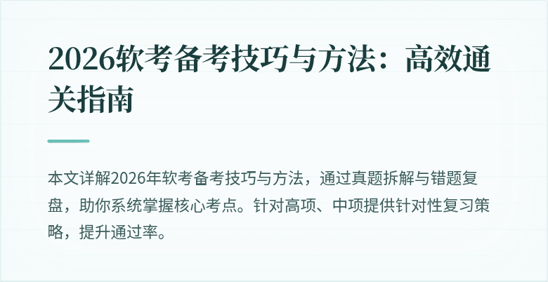 2026软考备考技巧与方法:高效通关指南