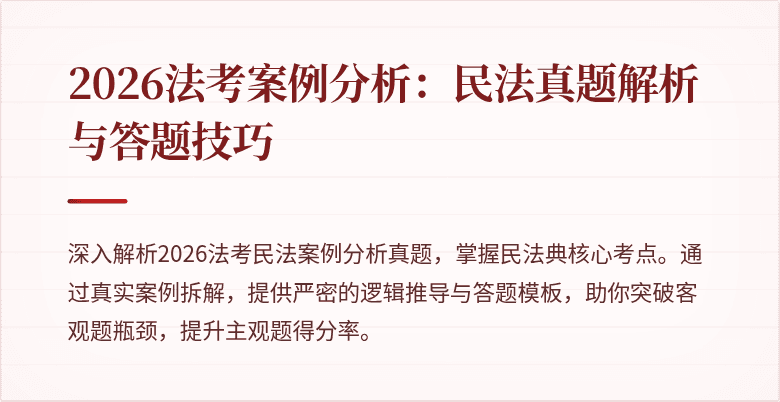 2026法考案例分析：民法真题解析与答题技巧