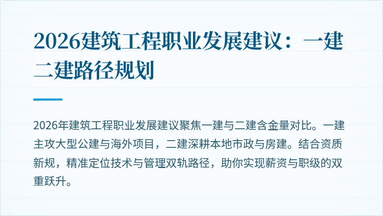 2026建筑工程职业发展建议：一建二建路径规划