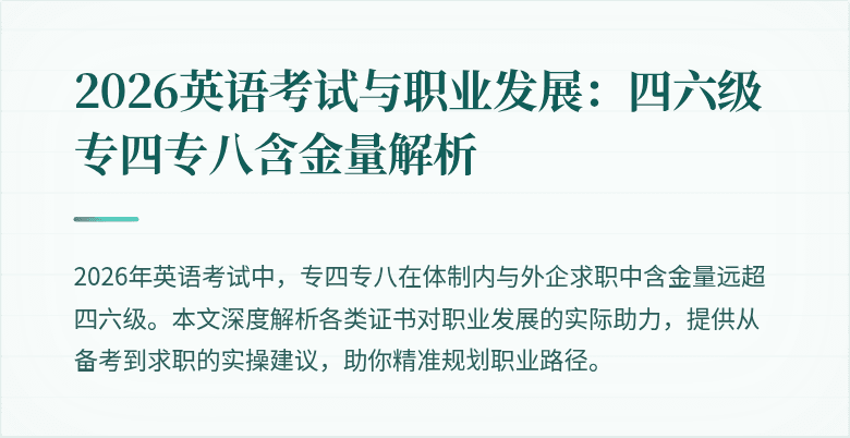 2026英语考试与职业发展：四六级专四专八含金量解析
