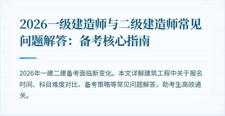 2026一级建造师与二级建造师常见问题解答:备考核心指南