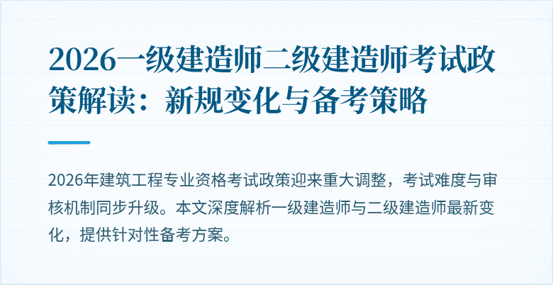 2026一级建造师二级建造师考试政策解读：新规变化与备考策略
