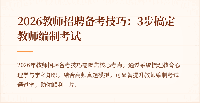 2026教师招聘备考技巧：3步搞定教师编制考试