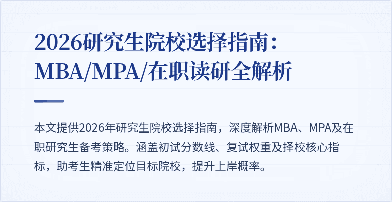 2026研究生院校选择指南：MBA/MPA/在职读研全解析