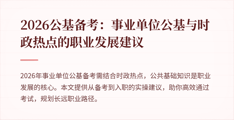 2026公基备考:事业单位公基与时政热点的职业发展建议