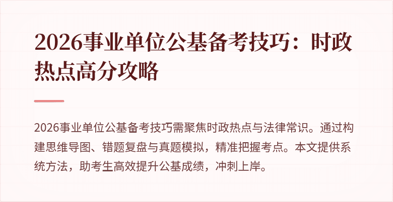 2026事业单位公基备考技巧:时政热点高分攻略