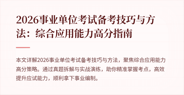 2026事业单位考试备考技巧与方法:综合应用能力高分指南
