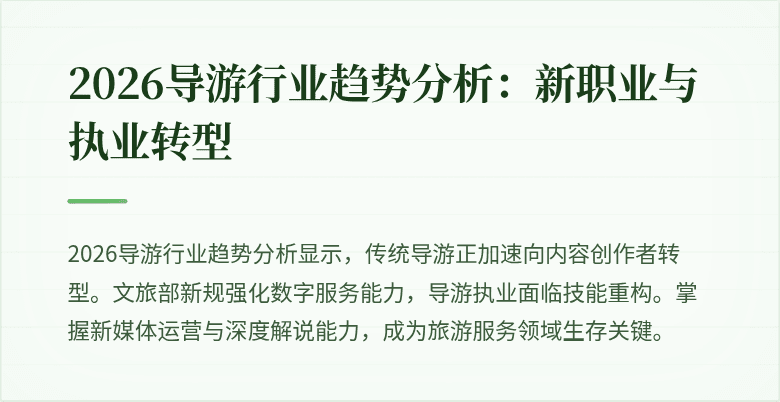 2026导游行业趋势分析:新职业与执业转型