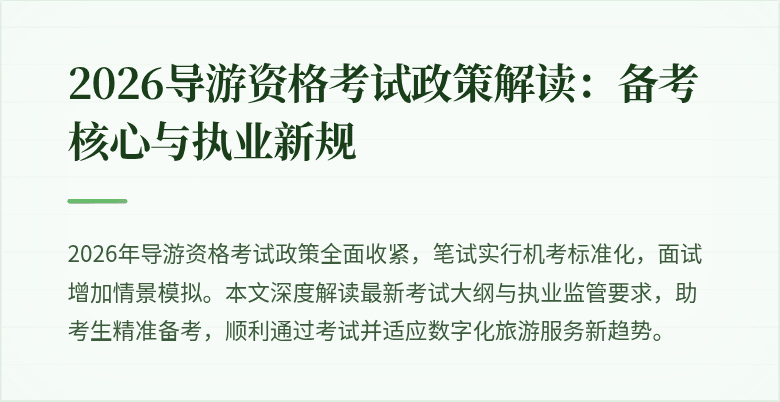 2026导游资格考试政策解读：备考核心与执业新规