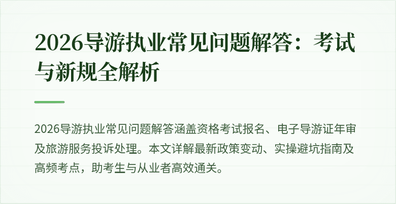 2026导游执业常见问题解答:考试与新规全解析