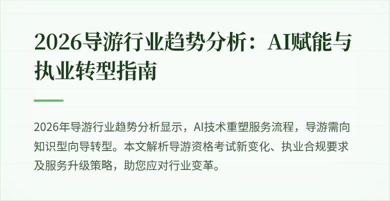2026导游行业趋势分析:AI赋能与执业转型指南